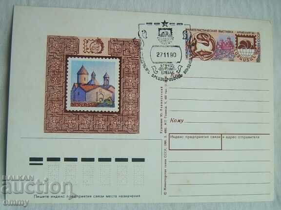 Пощенска карта - Международна филателна изложба, Ереван 1990