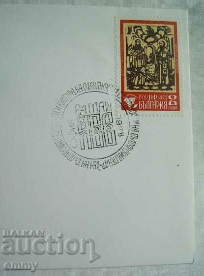 First-day envelope May 24, 1978 - Day of Slavic writing with price 1.00 BGN | € 0.51 First-day envelope May 24, 1978 - Day of Slavic writing with price 1.00 BGN | € 0.51
