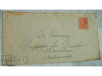 Postal envelope Kingdom of Bulgaria - traveled to the village of Belopoptsi