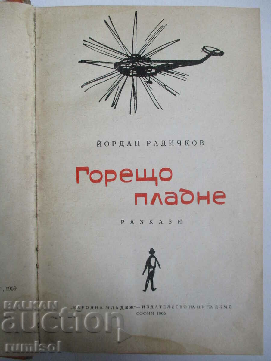 Hot Noon - Yordan Radichkov with price 4.29 BGN | € 2.19 Hot Noon - Yordan Radichkov with price 4.29 BGN | € 2.19