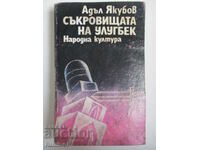 Comorile lui Ulugbek - Adel Yakubov