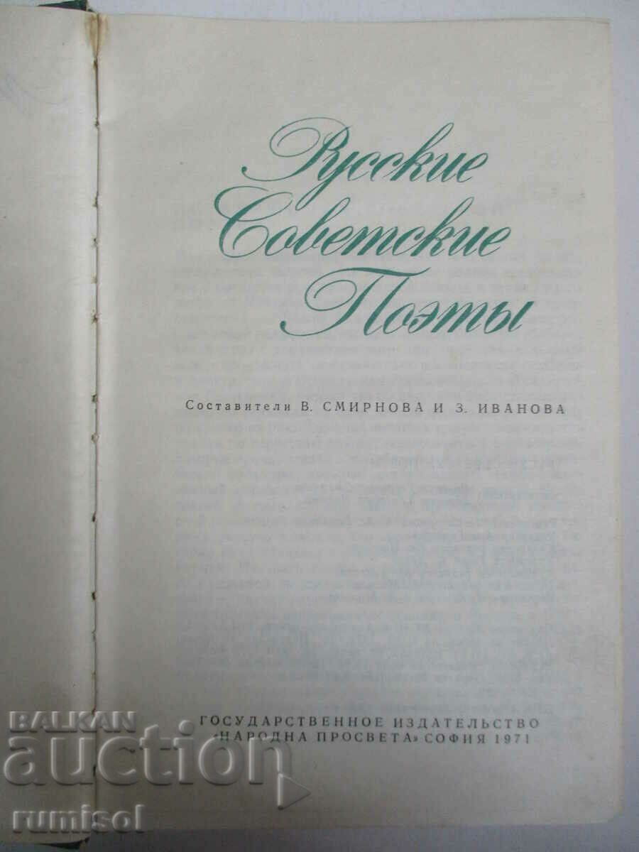 Russian Soviet poets with price 6.79 BGN | € 3.47