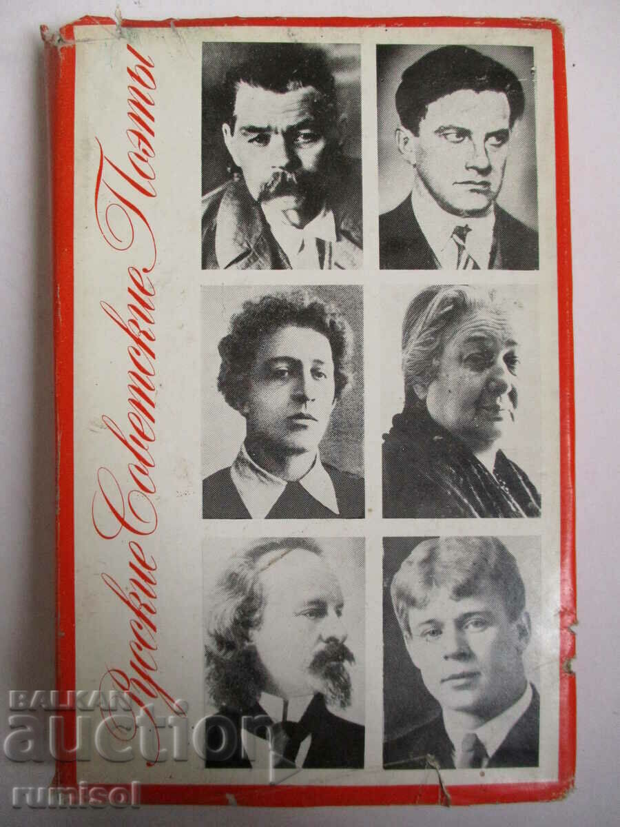 Русские советские поэты