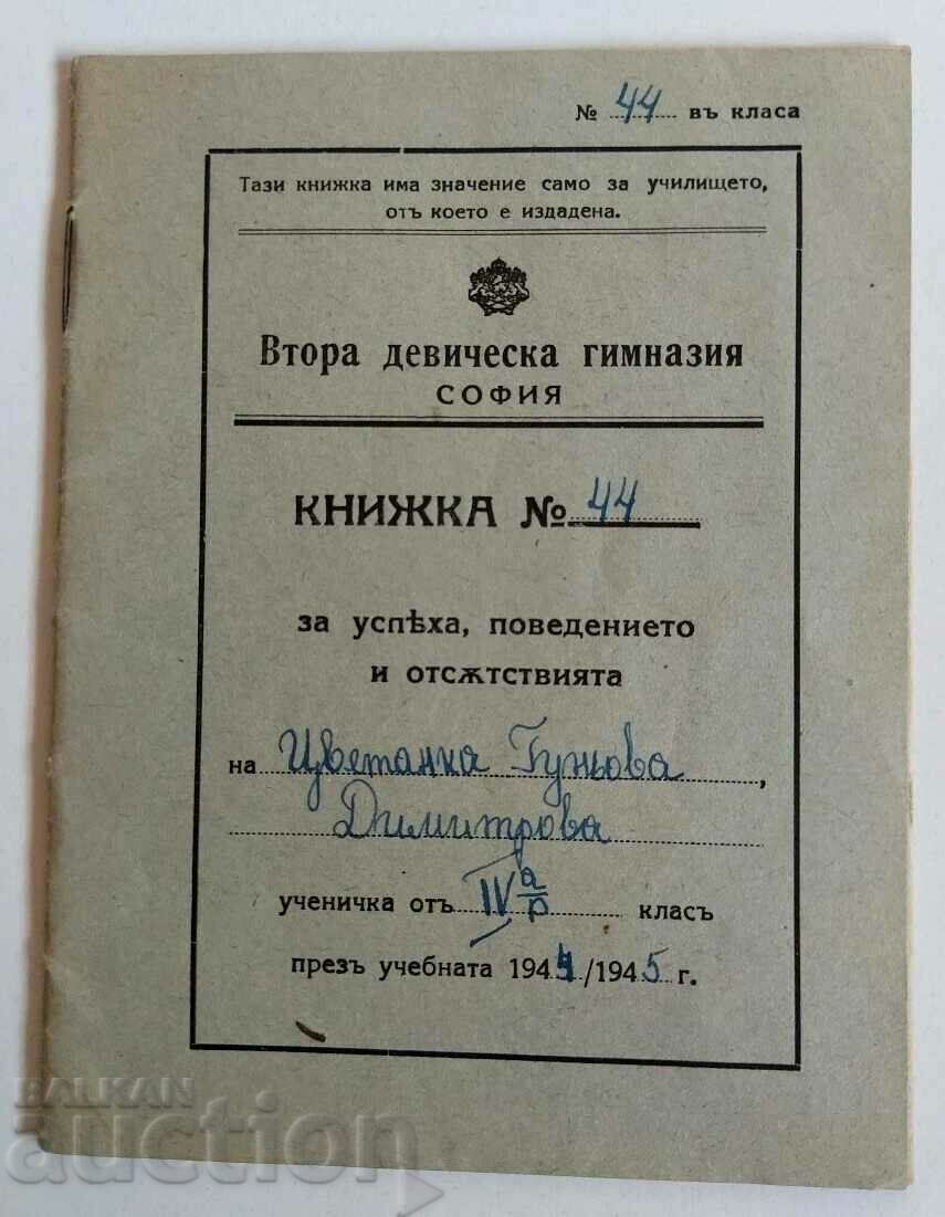 1944 ВТОРА ДЕВИЧЕСКА ГИМНАЗИЯ КНИЖКА ЗА УСПЕХА