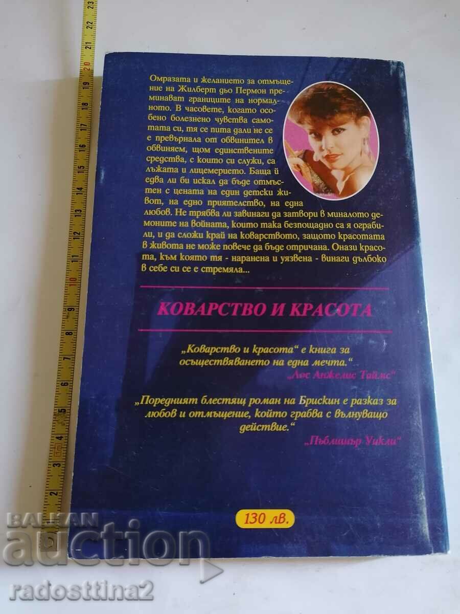 Treachery and Beauty Jacqueline Briskin with price 9.99 BGN | € 5.11