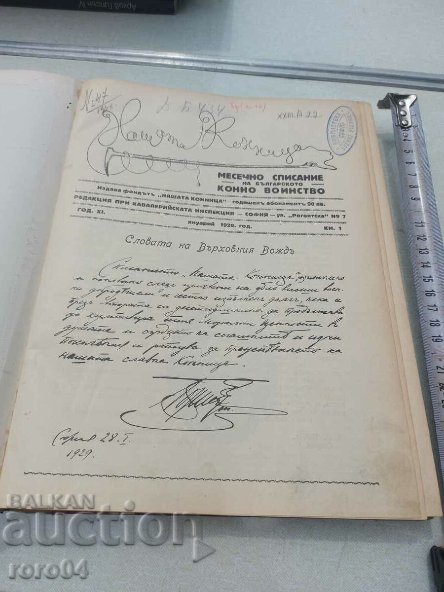 НАШАТА КОННИЦА - 1 ~ 10 - 1929 г. с цена € 184.99 | 361.81 лв.