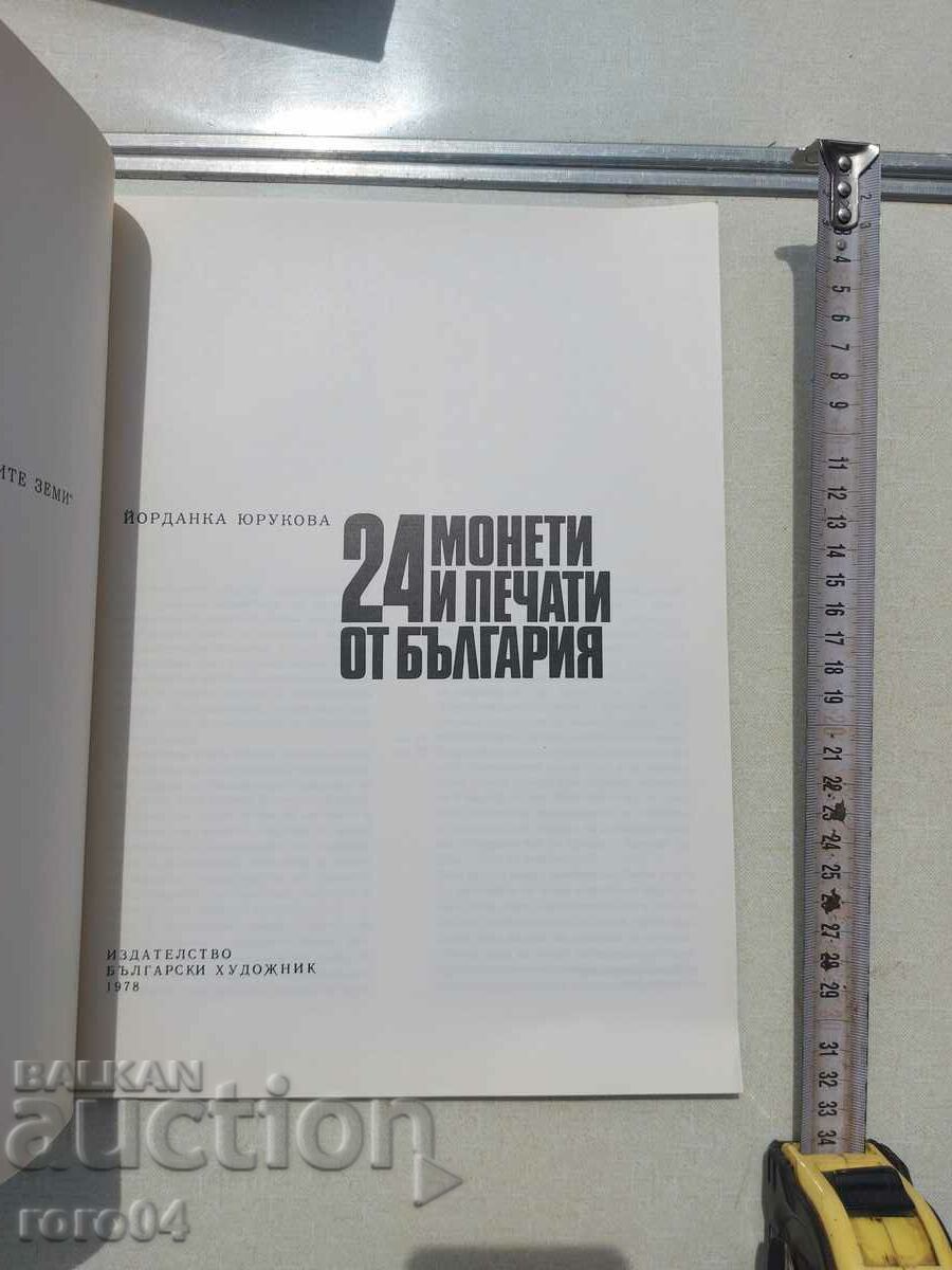 24 COINS AND STAMPS FROM BULGARIA - J. YURUKOVA with price 22.50 BGN | € 11.50 24 COINS AND STAMPS FROM BULGARIA - J. YURUKOVA with price 22.50 BGN | € 11.50