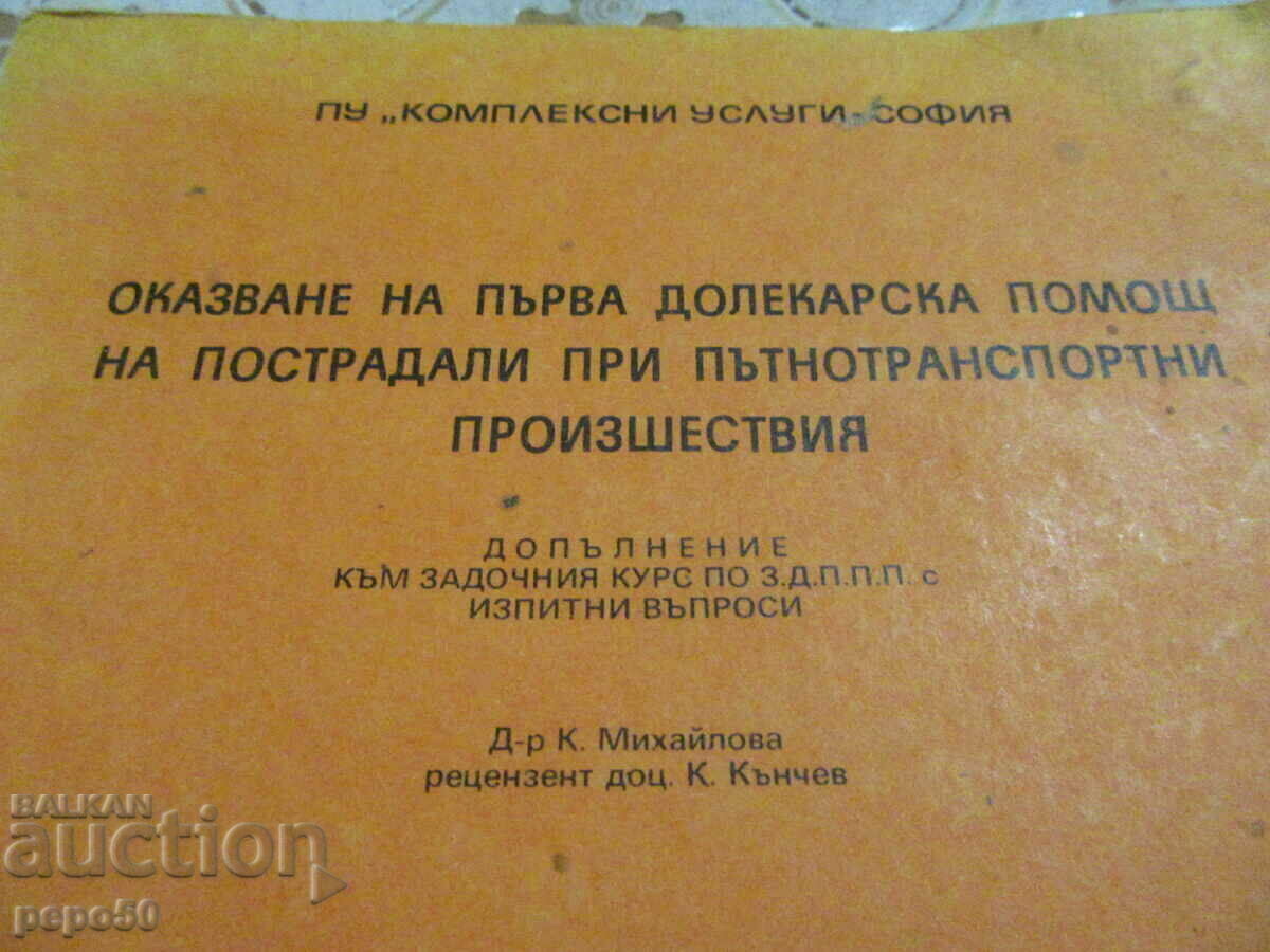 PROVISION OF FIRST MEDICAL AID IN CASE OF TRAFFIC ACCIDENTS - 1982. with price 4.00 BGN | € 2.05 PROVISION OF FIRST MEDICAL AID IN CASE OF TRAFFIC ACCIDENTS - 1982. with price 4.00 BGN | € 2.05