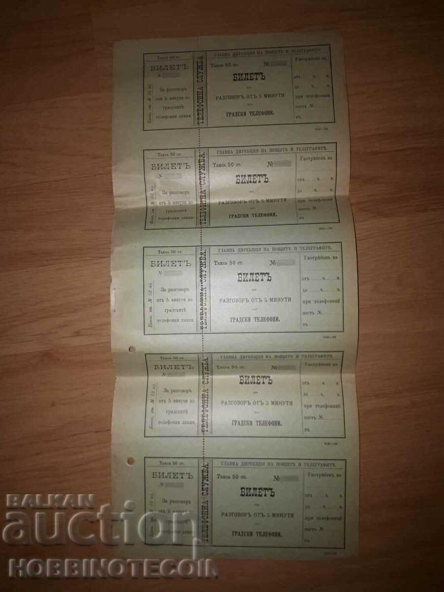 ΠΟΛΙΤΙΚΟ ΤΗΛΕΦΩΝΙΚΟ ΕΙΣΙΤΗΡΙΟ 5 κλήσεις 5 λεπτά 1893 λίστα ΠΟΛΙΤΙΚΟ ΤΗΛΕΦΩΝΙΚΟ ΕΙΣΙΤΗΡΙΟ 5 κλήσεις 5 λεπτά 1893 λίστα