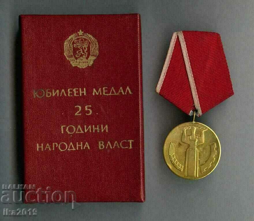 Юбилеен медал "25 години народна власт" с кутия