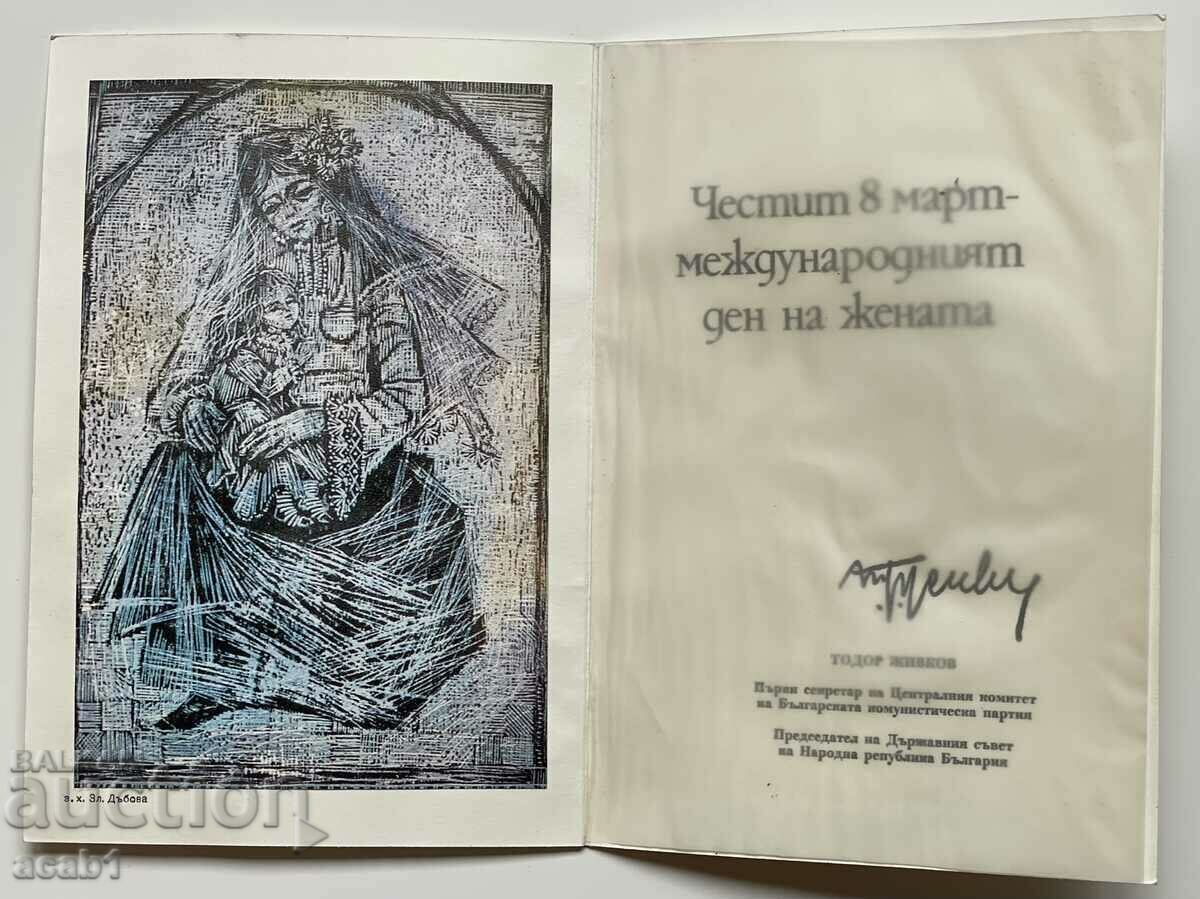 Greeting card March 8 Todor Zhivkov with price 9.99 BGN | € 5.11
