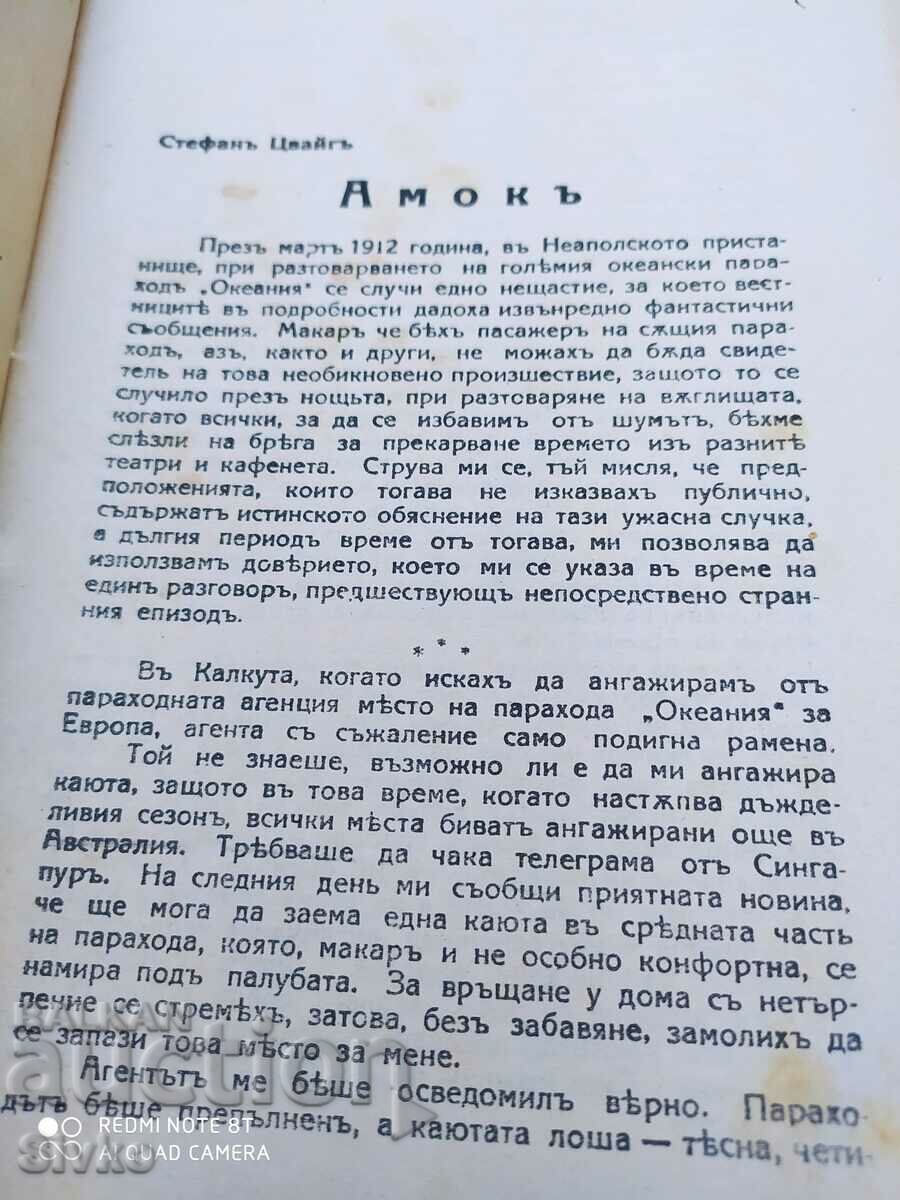 Amok, Stefan Zweig, înainte de 1945 cu preț 2.99 BGN | € 1.53
