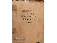 Ангро-български речникъ, Проф. Конст. Стефановъ, преди 1945
