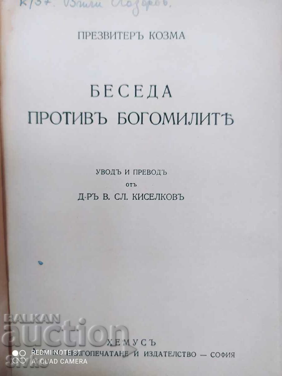 Ομιλία κατά των Βογομιλιτών, Πρεζβίτης Κοσμάς, πριν το 1945 με τιμή 9.99 BGN | € 5.11 Ομιλία κατά των Βογομιλιτών, Πρεζβίτης Κοσμάς, πριν το 1945 με τιμή 9.99 BGN | € 5.11