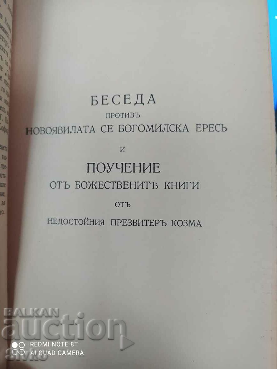 Παράδοση Ομιλία κατά των Βογομιλιτών, Πρεζβίτης Κοσμάς, πριν το 1945 Παράδοση Ομιλία κατά των Βογομιλιτών, Πρεζβίτης Κοσμάς, πριν το 1945