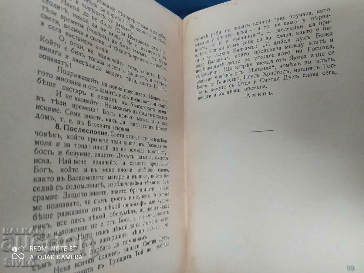 Ομιλία κατά των Βογομιλιτών, Πρεζβίτης Κοσμάς, πριν το 1945 - 6 Ομιλία κατά των Βογομιλιτών, Πρεζβίτης Κοσμάς, πριν το 1945 - 6
