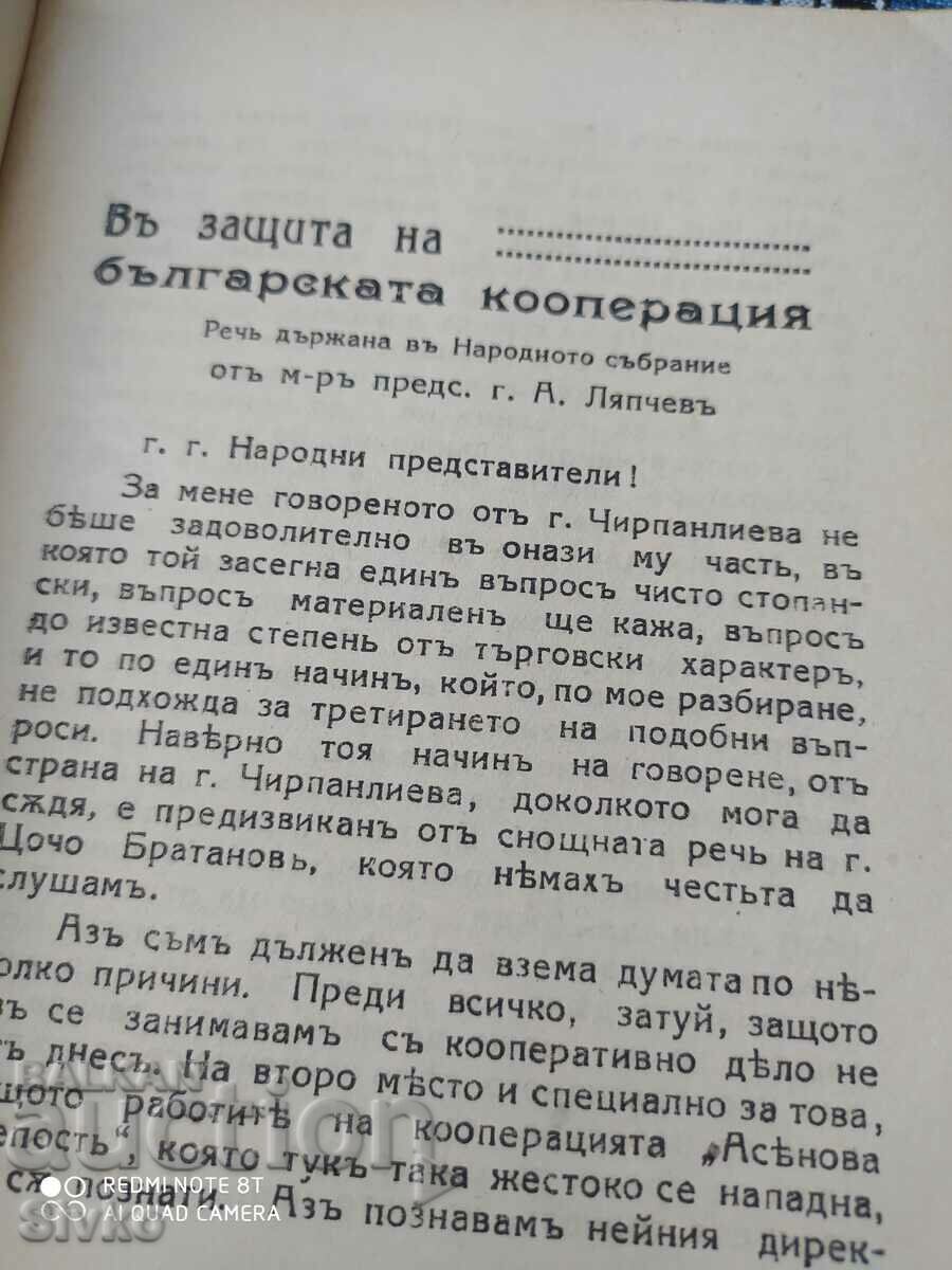 In defense of the Bulgarian cooperative, before 1945 with price 24.99 BGN | € 12.78 In defense of the Bulgarian cooperative, before 1945 with price 24.99 BGN | € 12.78