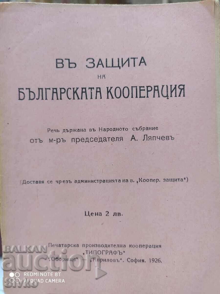 Въ защита на българската кооперация, преди 1945