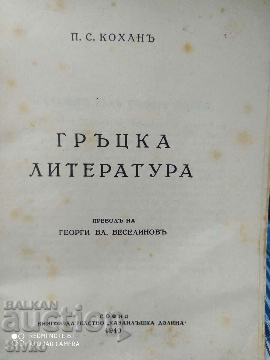 Greek Literature, P. S. Kohane, before 1945 with price 2.99 BGN | € 1.53 Greek Literature, P. S. Kohane, before 1945 with price 2.99 BGN | € 1.53