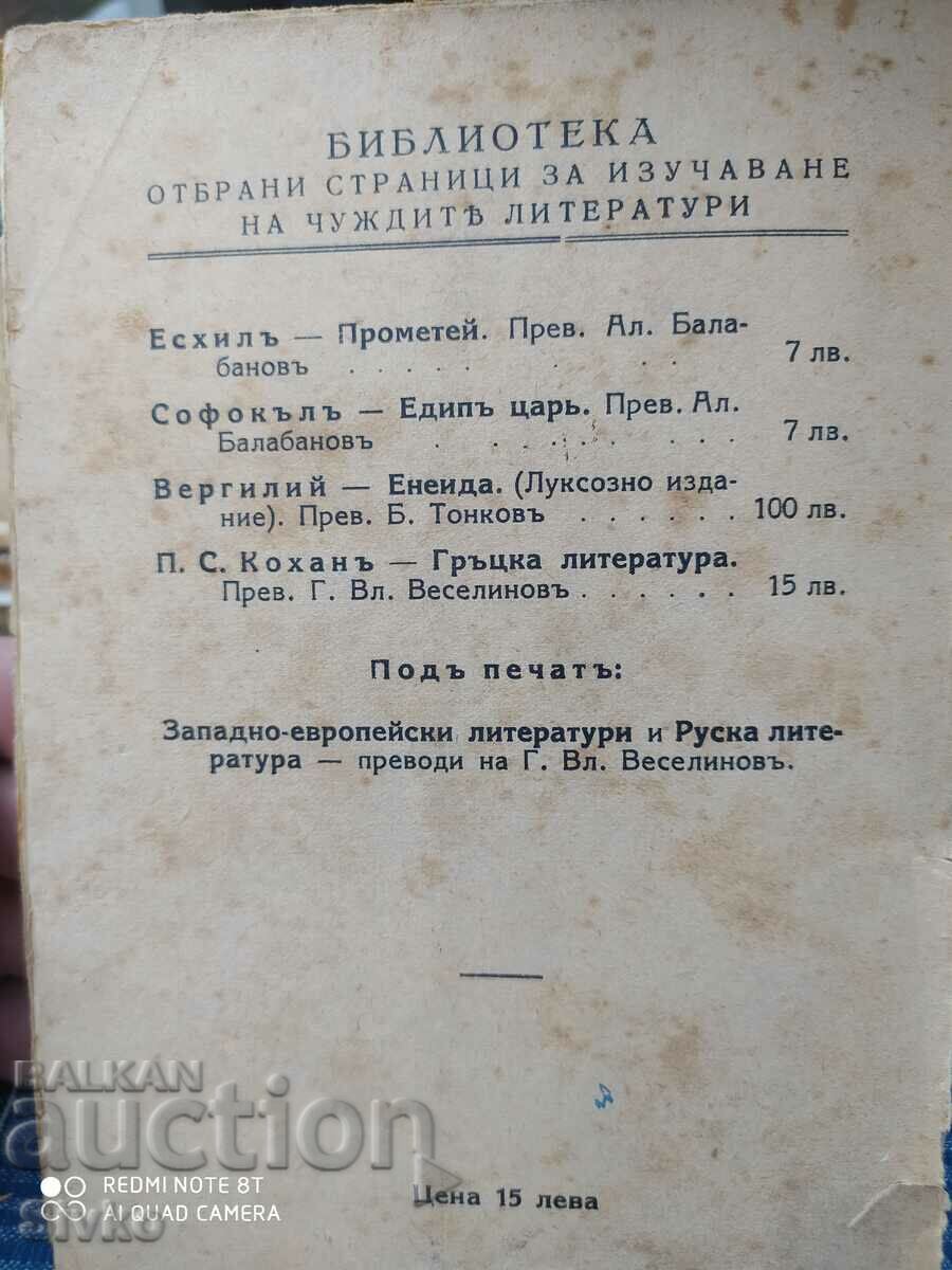 Greek Literature, P. S. Kohane, before 1945 - 6 Greek Literature, P. S. Kohane, before 1945 - 6