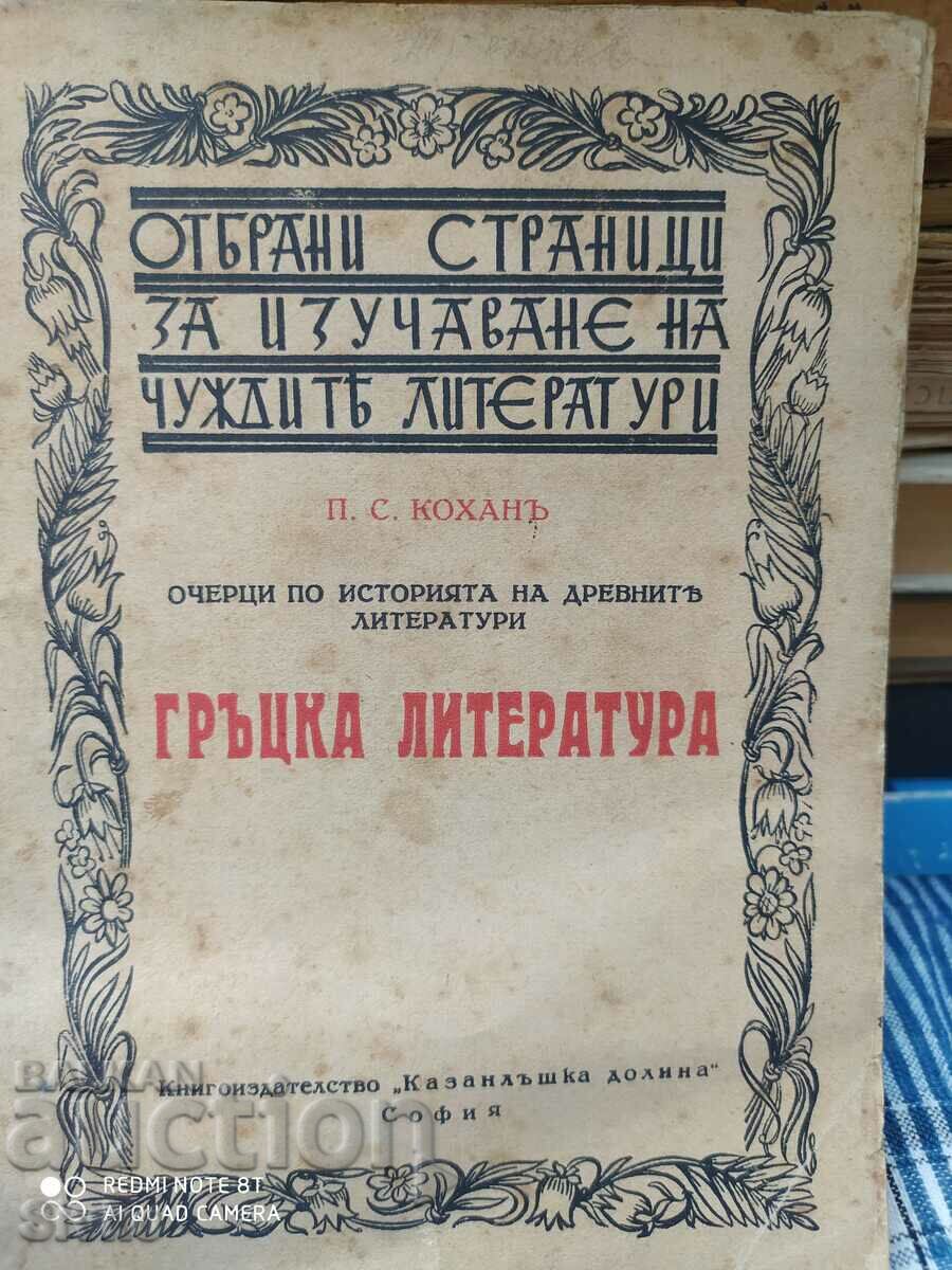 Greek Literature, P. S. Kohane, before 1945