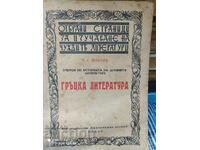 Literatura greacă, P. S. Kohane, înainte de 1945