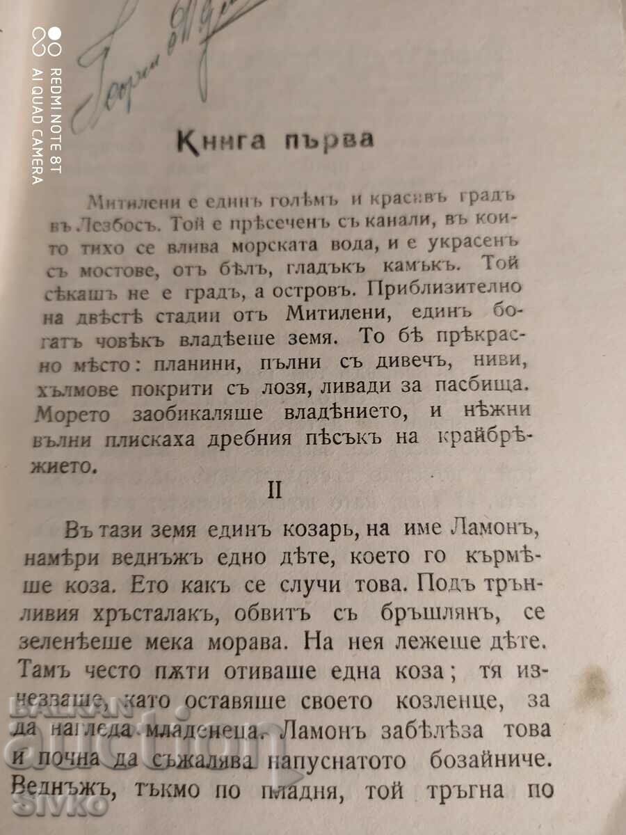 Danfinse and Chloe, Longus, foreword by Goethe, before 1945 - 5 Danfinse and Chloe, Longus, foreword by Goethe, before 1945 - 5