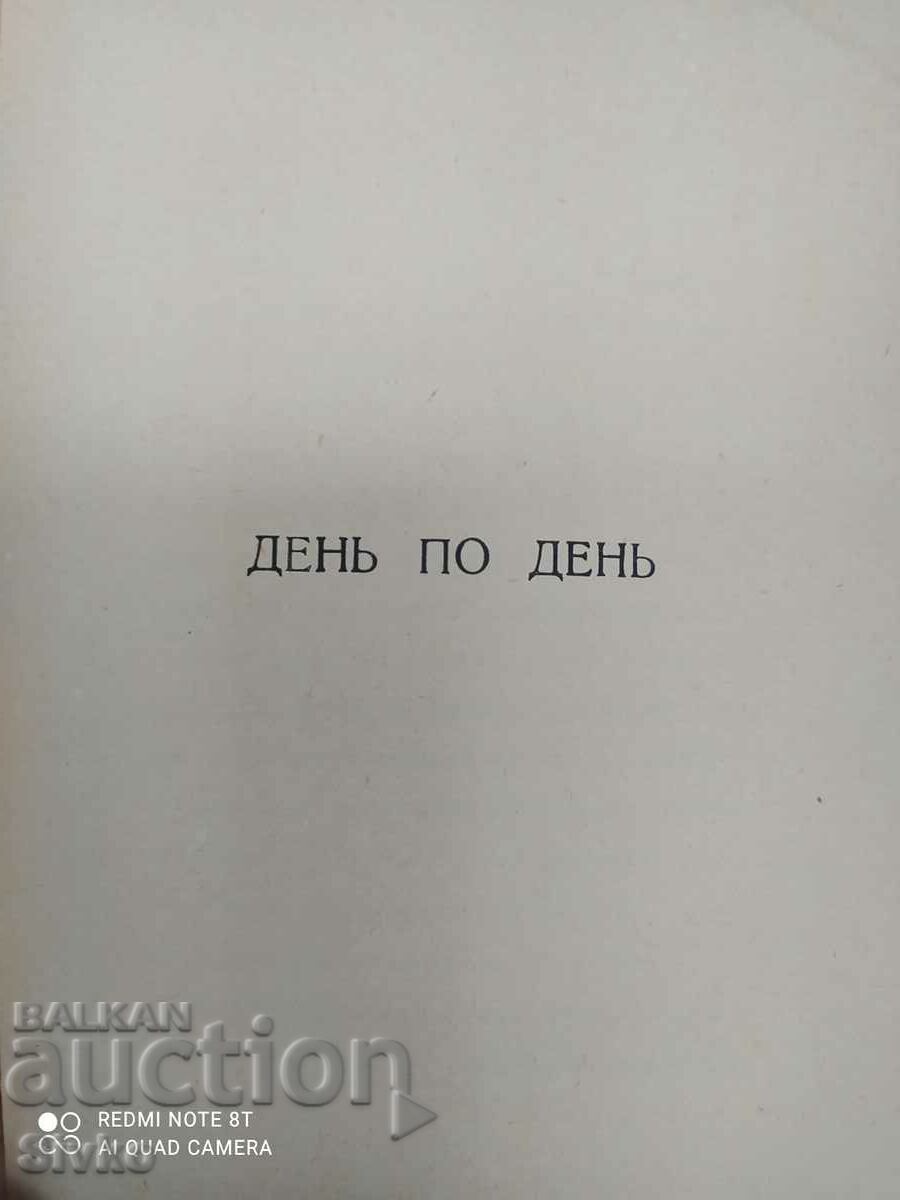 Day by day, Konstantin Velichkov with price 2.99 BGN | € 1.53 Day by day, Konstantin Velichkov with price 2.99 BGN | € 1.53