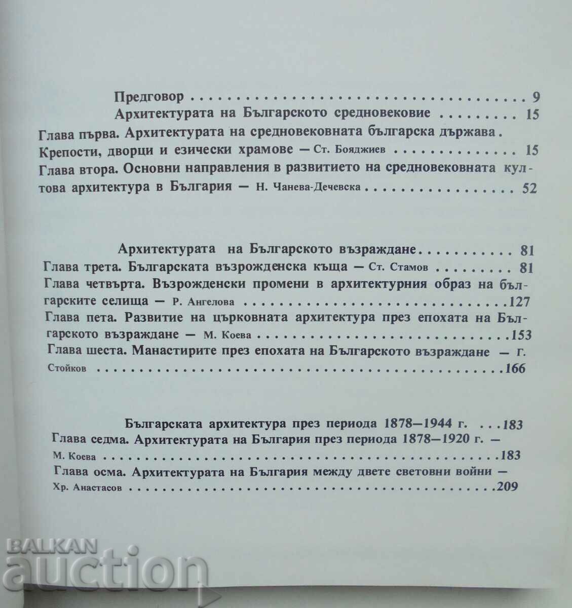 Bulgarian architecture through the centuries - A. Obretenov 1992 with price 55.00 BGN | € 28.12 Bulgarian architecture through the centuries - A. Obretenov 1992 with price 55.00 BGN | € 28.12