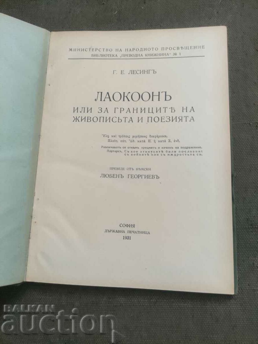 Laocoön .Lessing 1931 with price 20.00 BGN | € 10.23 Laocoön .Lessing 1931 with price 20.00 BGN | € 10.23