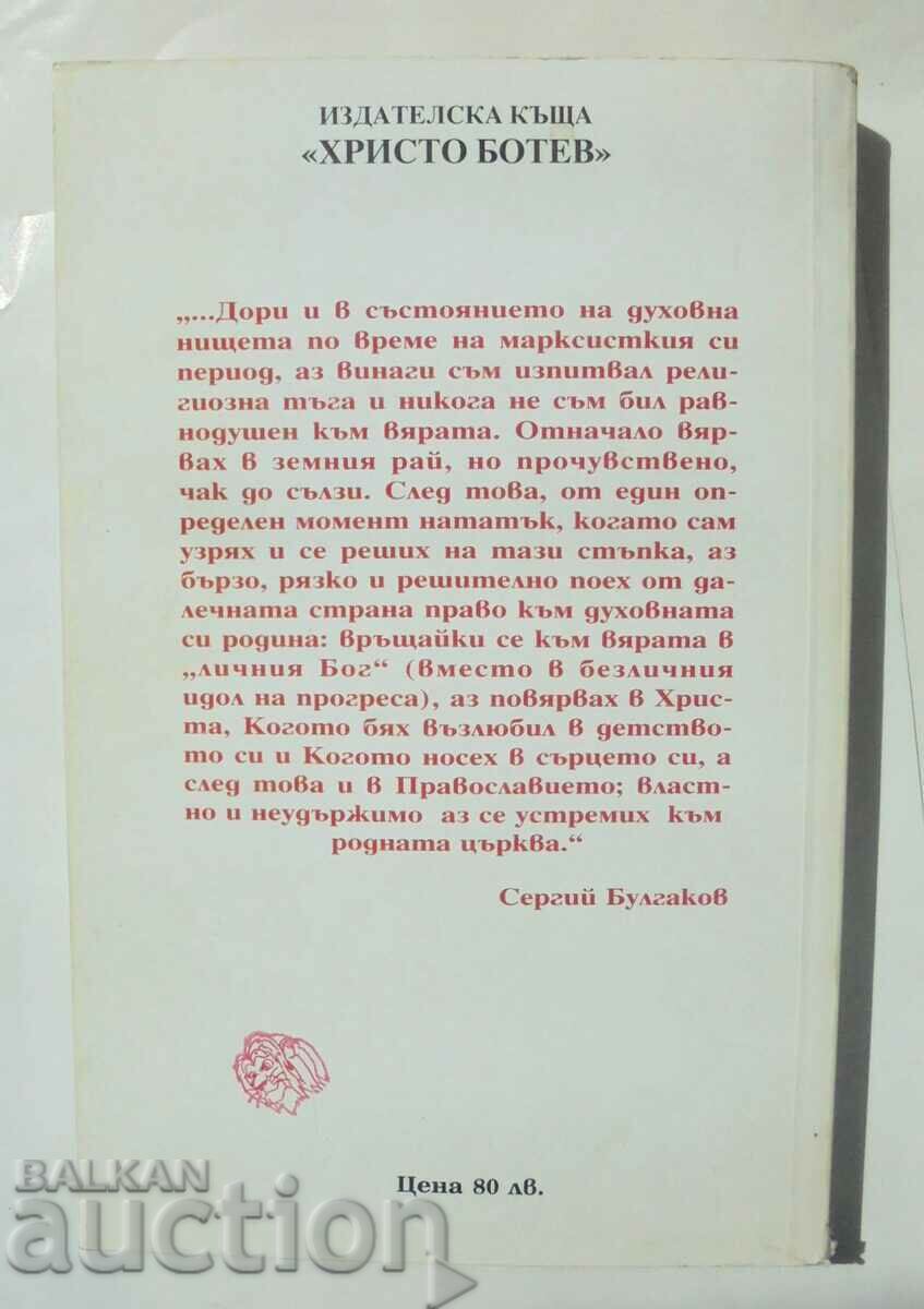 Orthodoxy - Sergius Bulgakov 1994 Faith and Culture with price 8.00 BGN | € 4.09 Orthodoxy - Sergius Bulgakov 1994 Faith and Culture with price 8.00 BGN | € 4.09