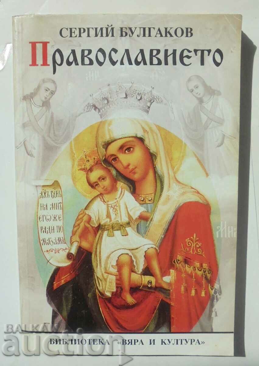 Православието - Сергий Булгаков 1994 г. Вяра и култура