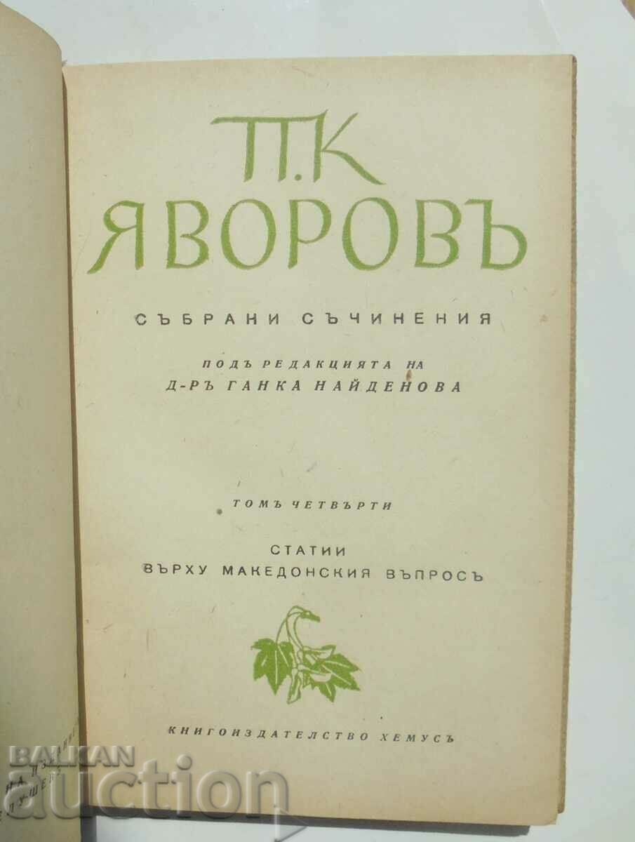 Articles on the Macedonian Question - Peyo K. Yavorov 1943 with price 22.00 BGN | € 11.25 Articles on the Macedonian Question - Peyo K. Yavorov 1943 with price 22.00 BGN | € 11.25