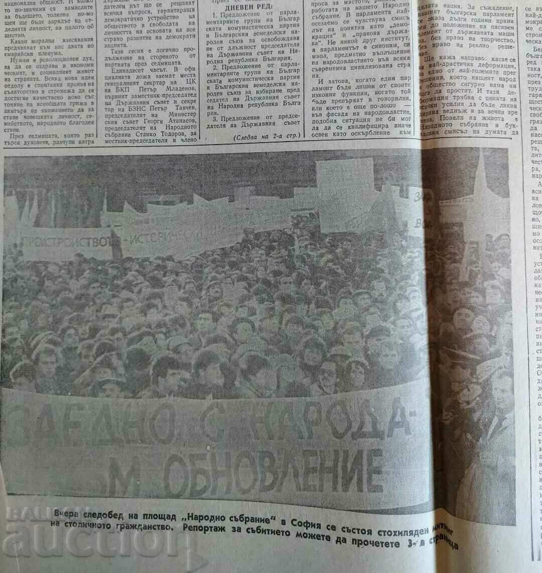 NOVEMBER 18, 1989 UPDATE YOUTH NEWSPAPER PATRIOTIC FRONT with price 25.00 BGN | € 12.78 NOVEMBER 18, 1989 UPDATE YOUTH NEWSPAPER PATRIOTIC FRONT with price 25.00 BGN | € 12.78