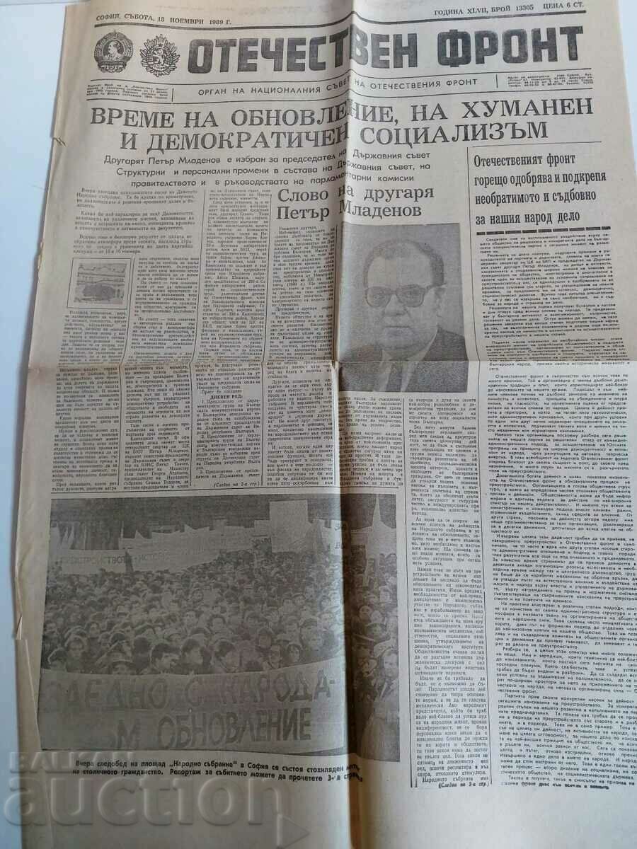 18 НОЕМВРИ 1989 ОБНОВЛЕНИЕ МЛАДЕНОВ ВЕСТНИК ОТЕЧЕСТВЕН ФРОНТ