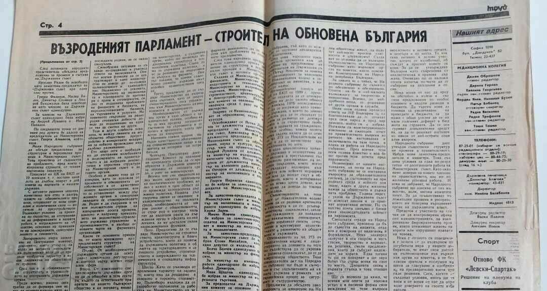 18 NOVEMBER 1989 MLADENOV VAZRODENA BULGARIA NRB GAZETTE LABOR - 5 18 NOVEMBER 1989 MLADENOV VAZRODENA BULGARIA NRB GAZETTE LABOR - 5