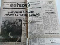 18 ΝΟΕΜΒΡΙΟΥ 1989 MLADENOV VAZRODENA BULGARIA NRB GAZETTE LABOR