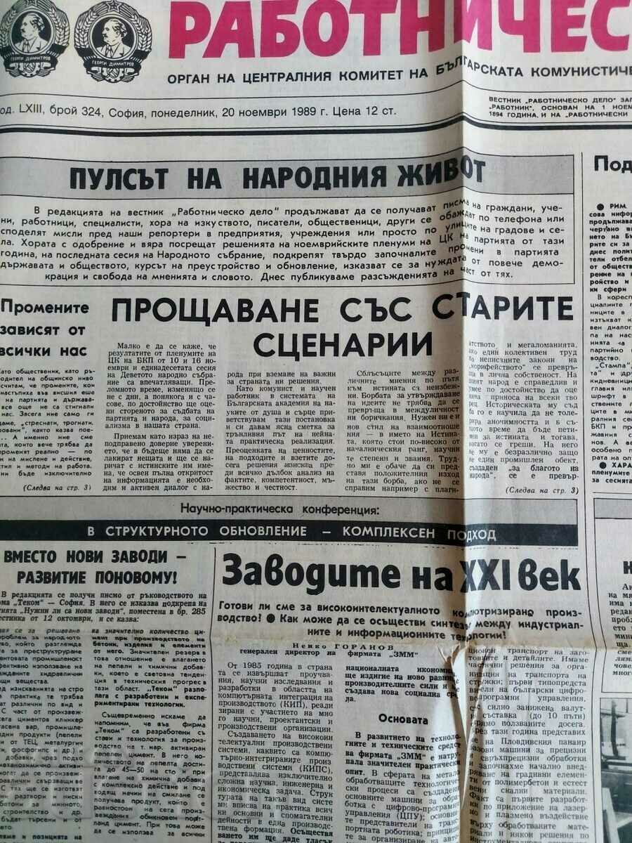 NOVEMBER 20, 1989 LABOR JOURNAL with price 25.00 BGN | € 12.78 NOVEMBER 20, 1989 LABOR JOURNAL with price 25.00 BGN | € 12.78