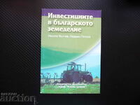 Επενδύσεις στη βουλγαρική γεωργία επιδοτήσεις γεωργικών επαγγελματιών