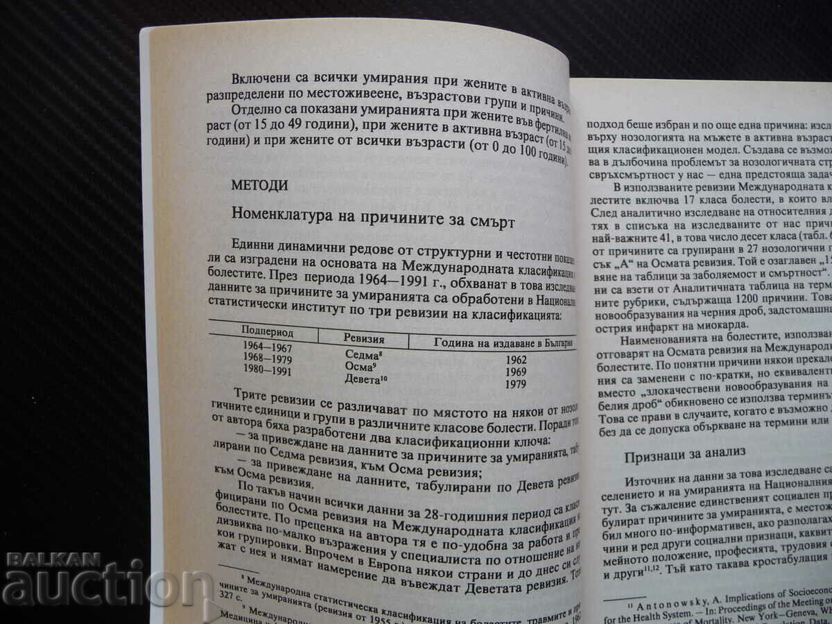 Mortality of women in Bulgaria Nikolay T. Golemanov statistics with price 12.00 BGN | € 6.14 Mortality of women in Bulgaria Nikolay T. Golemanov statistics with price 12.00 BGN | € 6.14