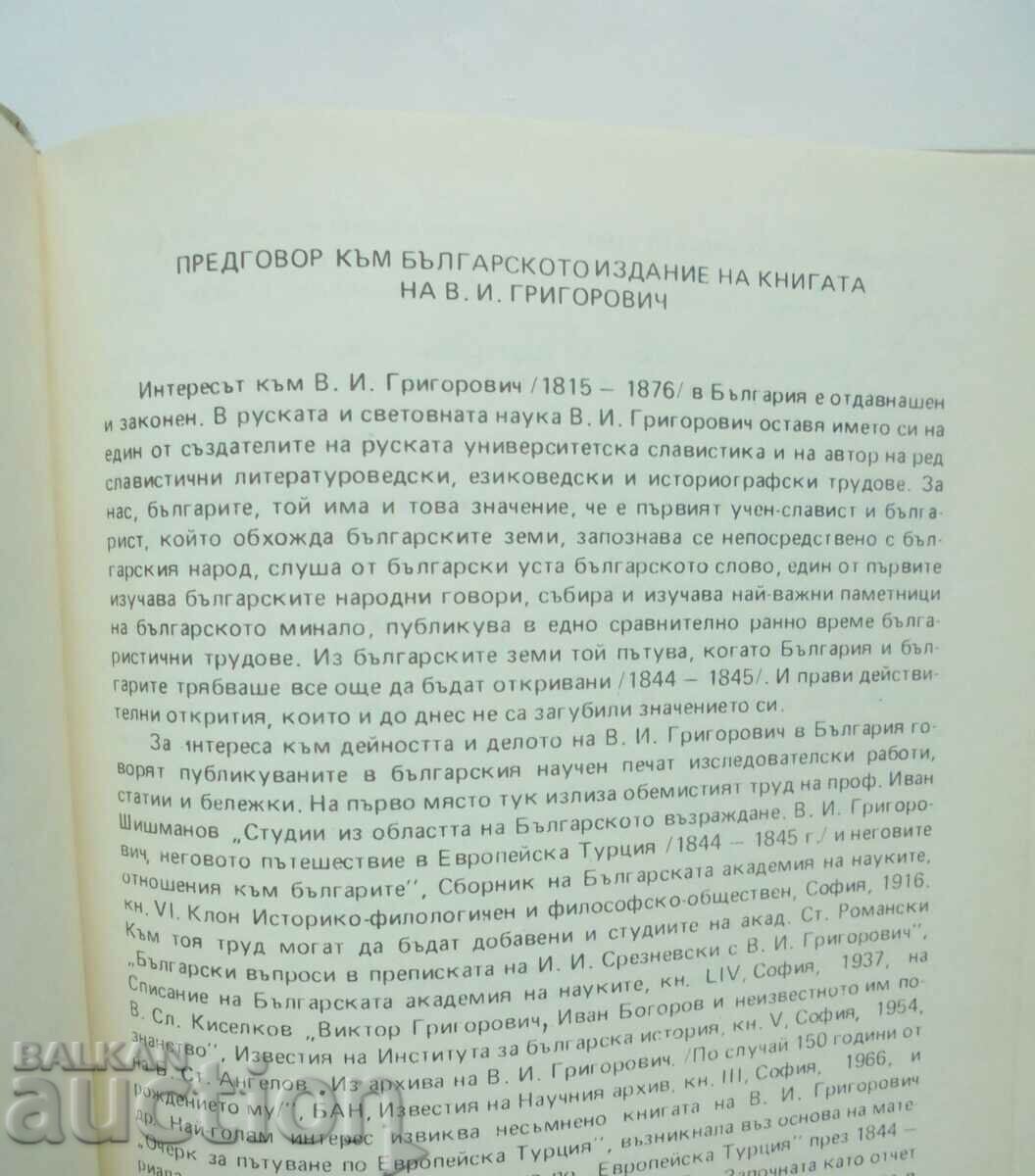 Auction Essay on a trip to European Turkey Viktor Grigorovich Auction Essay on a trip to European Turkey Viktor Grigorovich
