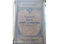 Кратъкъ учебникъ за нѣмски езикъ, 1921 година