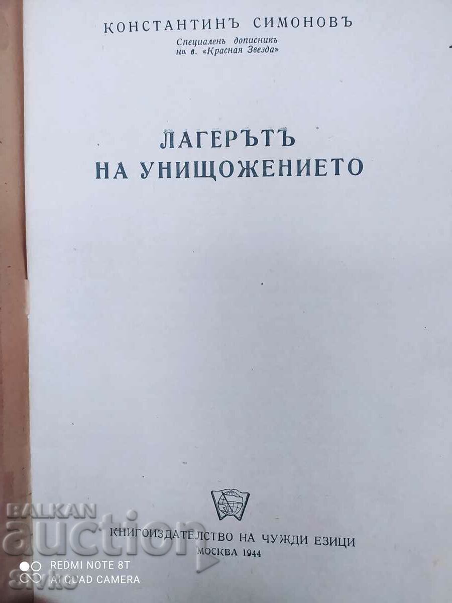 The extermination camp, Konstantin Simonov, many photos with price 14.99 BGN | € 7.66 The extermination camp, Konstantin Simonov, many photos with price 14.99 BGN | € 7.66