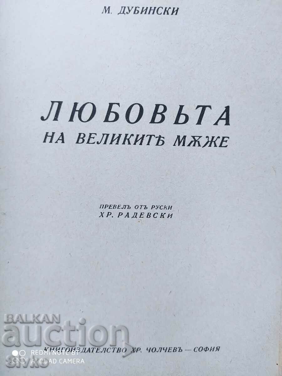 The Love of Great Men, M. Dubinsky, before 1945 with price 9.99 BGN | € 5.11 The Love of Great Men, M. Dubinsky, before 1945 with price 9.99 BGN | € 5.11