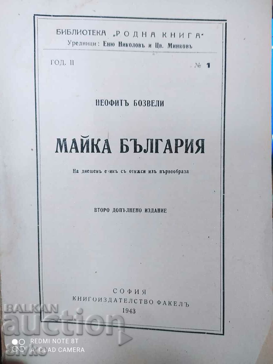 Mother Bulgaria, Neophyte Bozveli, before 1945 with price 4.99 BGN | € 2.55 Mother Bulgaria, Neophyte Bozveli, before 1945 with price 4.99 BGN | € 2.55