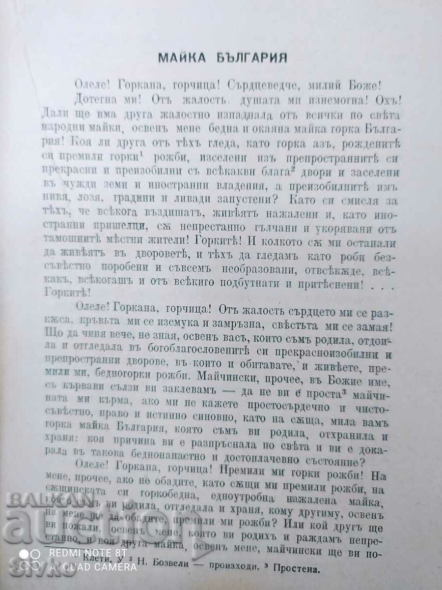 Mother Bulgaria, Neophyte Bozveli, before 1945 - 5 Mother Bulgaria, Neophyte Bozveli, before 1945 - 5