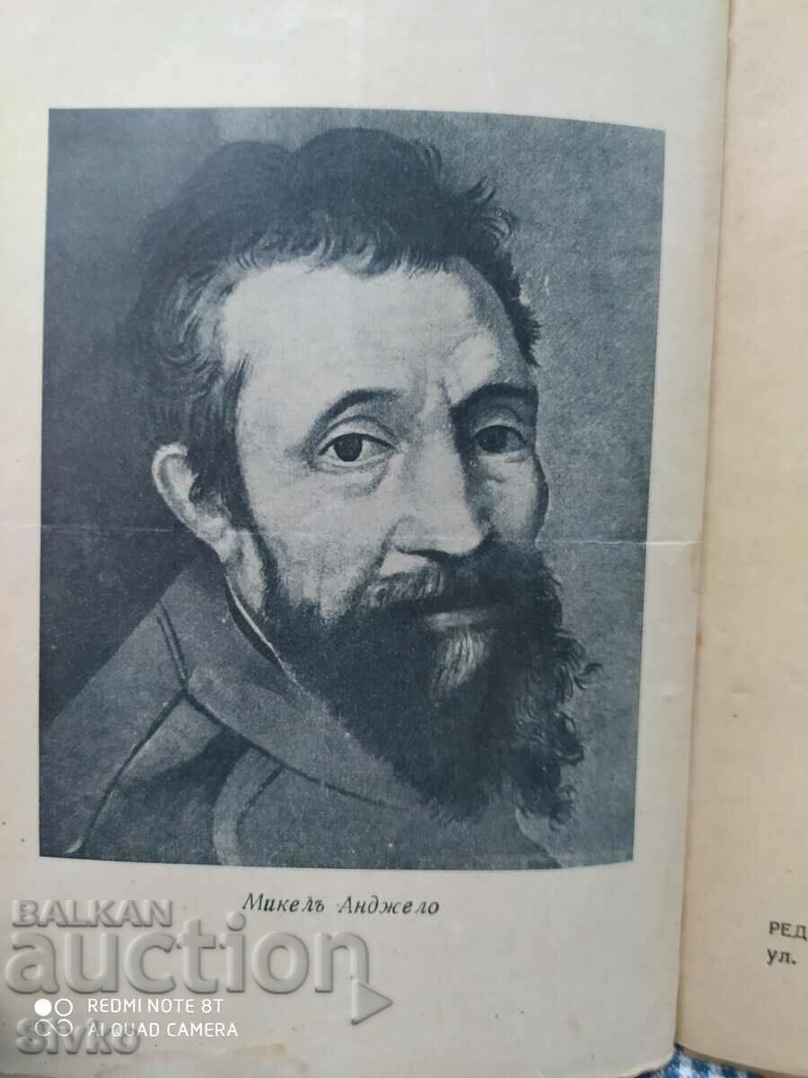 Michelangelo, Romain Rolland, before 1945 with price 4.99 BGN | € 2.55 Michelangelo, Romain Rolland, before 1945 with price 4.99 BGN | € 2.55