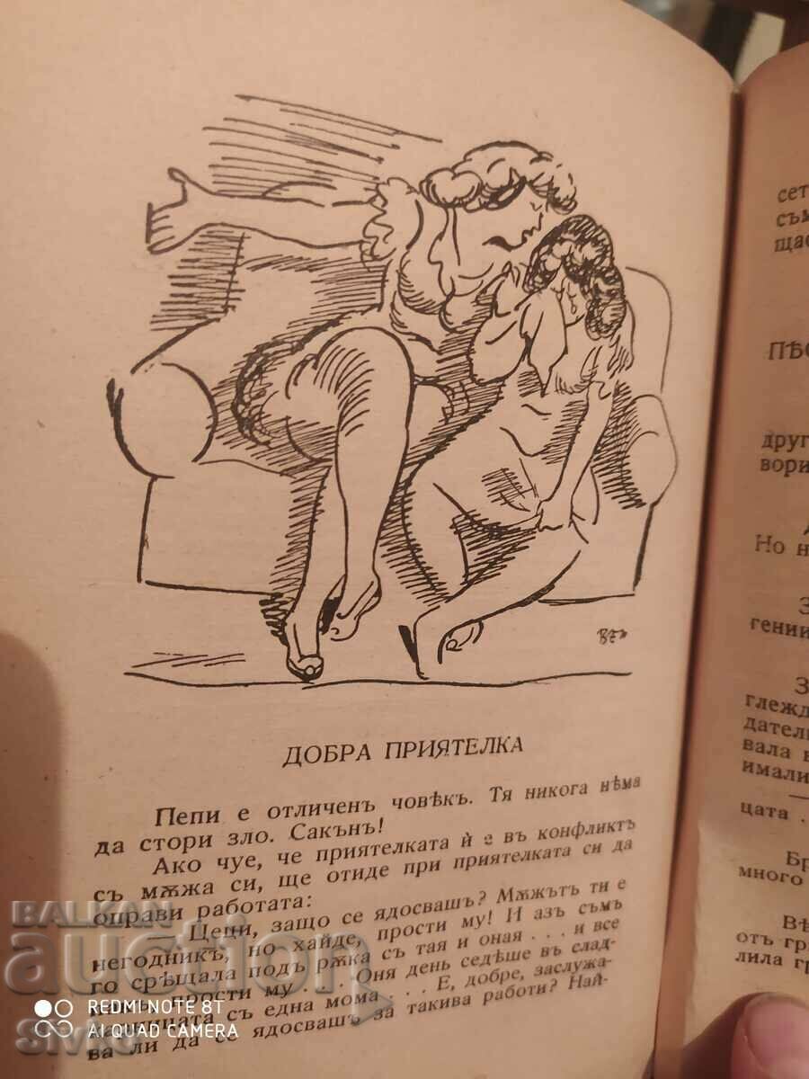 Delivery of My acquaintances, Hristo Brzytsovu, Drawings Stoyanu Venevu, trans