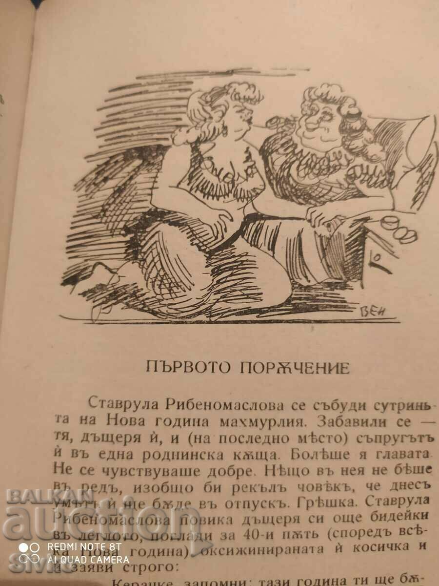 My acquaintances, Hristo Brzytsovu, Drawings Stoyanu Venevu, trans - 6