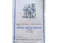 Морава звезда кървава, Константинъ Н. Петкановъ, преди 1945